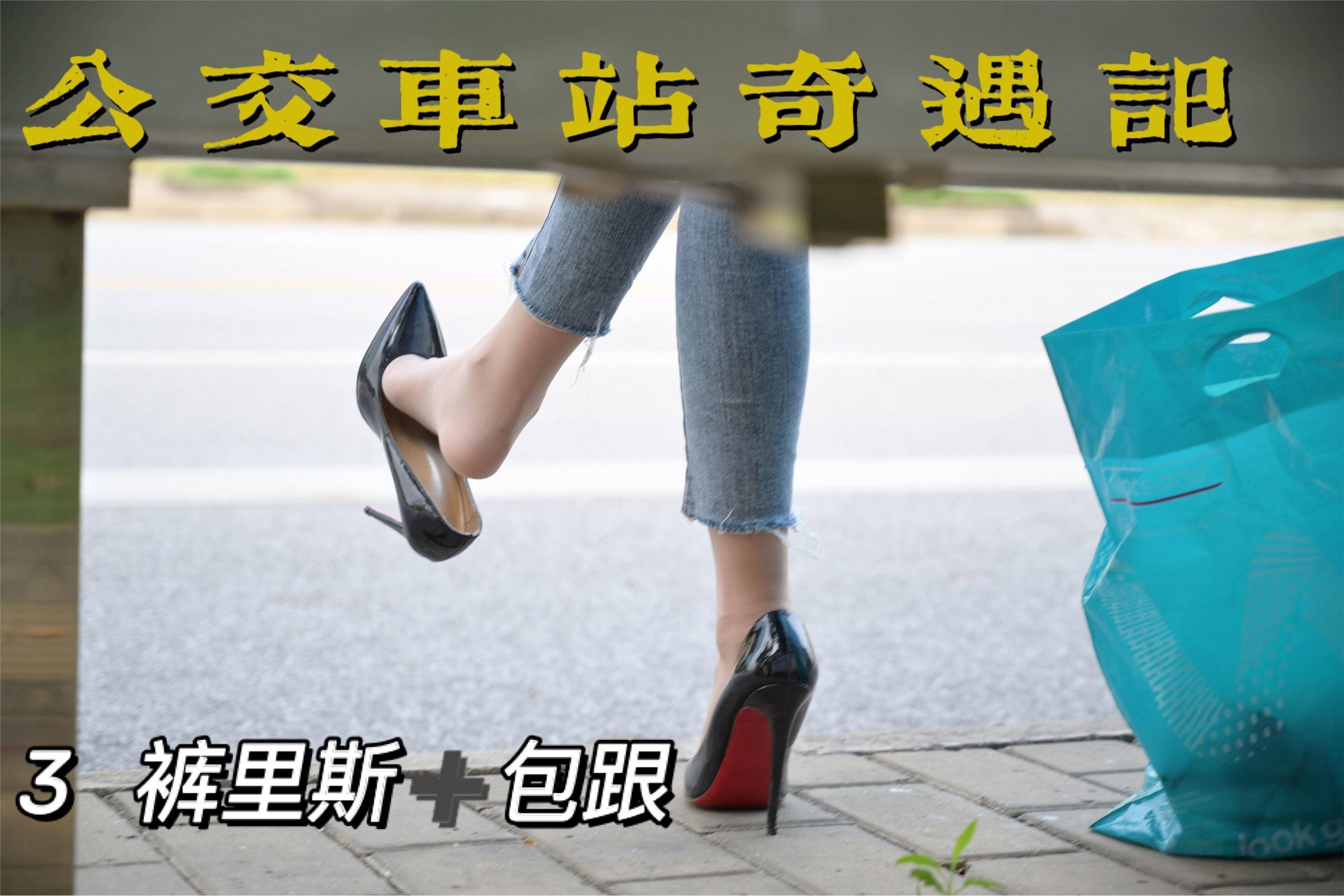 我丝你想 MX008 美西 公交车站奇遇记3